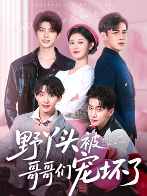 野丫头被哥哥们宠坏了（80集）大结局完美收官