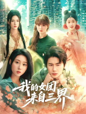 我的女团来自三界（71集）短剧完整版免费
