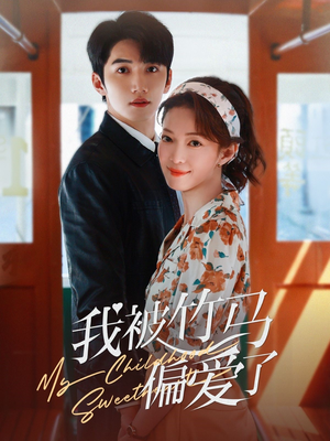 我被竹马偏爱了（67集）爆款短剧抢先看