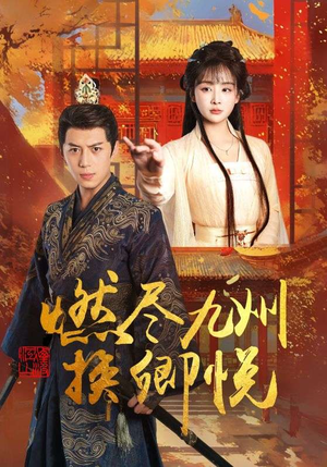 燃尽九州换卿悦（54集）每日短剧追不停