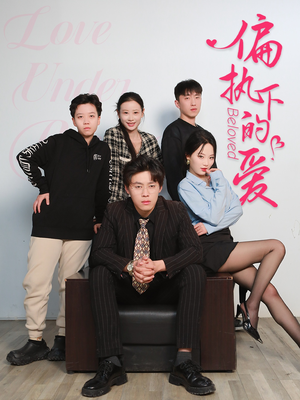 偏执下的爱（50集）热门短剧追到爽