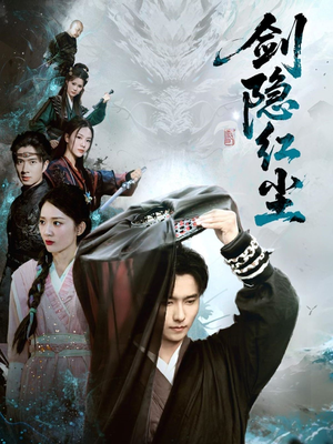 剑隐红尘（66集）直接追到结尾