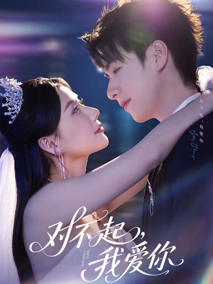 对不起，我爱你（79集）短剧全集大结局