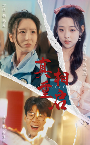 真相重启（38集）最热短剧推荐