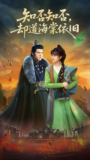 知否知否却道海棠依旧（100集）短剧片段推荐