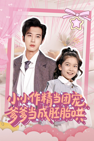 小小作精当团宠爹爹当成胚胎哄（66集）好看短剧推荐