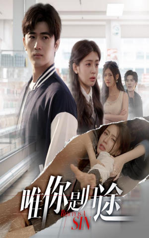唯你是归途（52集）抢先看新短剧