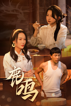 鹿鸣（40集）免费短剧推荐