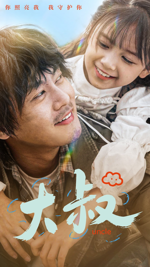 大叔（51集）原创精彩短剧