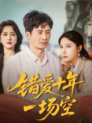 错爱十年一场空（60集）夸克网盘观看