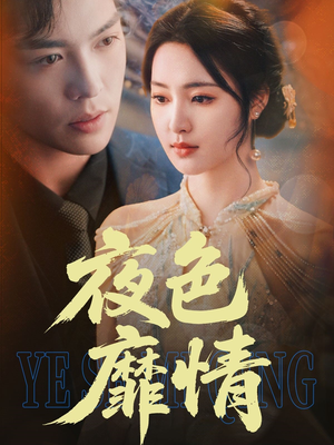 夜色靡情（62集）超好看的短剧