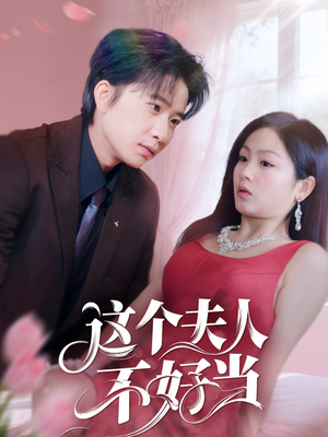 这个夫人不好当（62集）精彩的短剧
