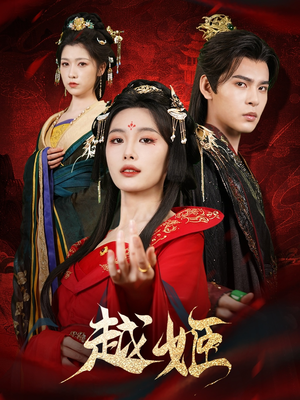 越姬（67集）推荐好短剧