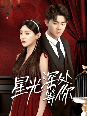 星光深处等你（70集）短剧全集抢先看