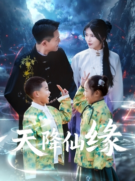 天降仙缘（59集）口碑之选免费看