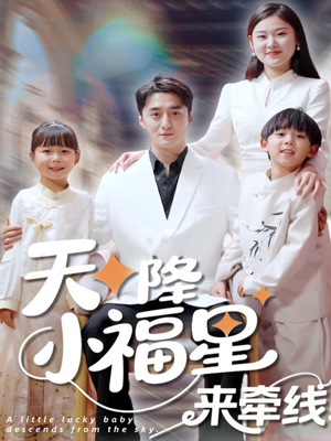 天降小福星来牵线（61集）在线看免费版
