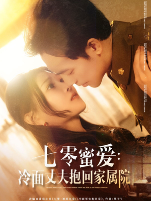 七零蜜爱冷面丈夫抱回家属院（70集）热播短剧抢先看