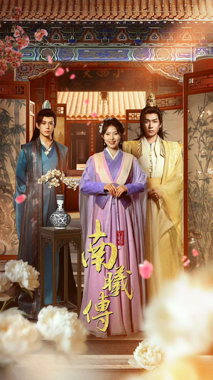 南曦传（73集）好看短剧追不停