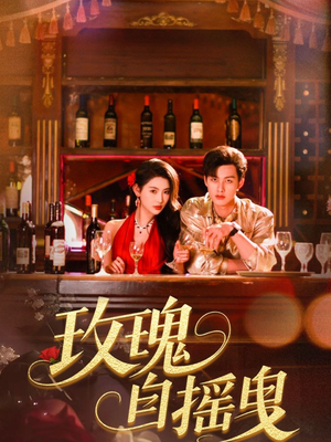 玫瑰自摇曳（60集）短剧解说全集