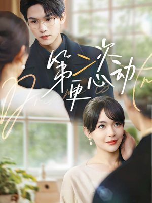 第二次更心动（71集）热门短剧在线看