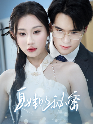 夏娃的秘密（50集）精彩短剧下载