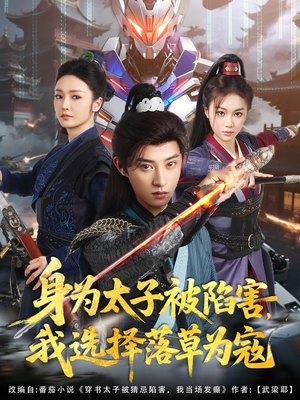 身为太子被陷害，我选择落草为寇（87集）好看又上头短剧