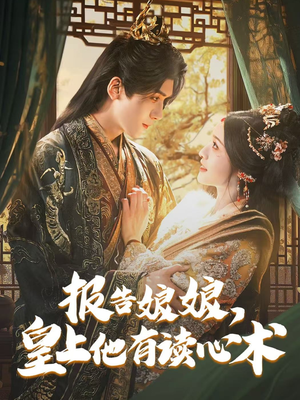 报告娘娘，皇上他有读心术（81集）全集在线看