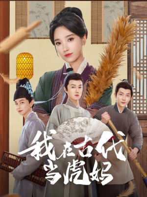 我在古代当虎妈（73集）超火短剧抢先看