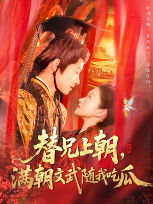 替兄上朝，满朝文武随我吃瓜（142集）短剧每日分享