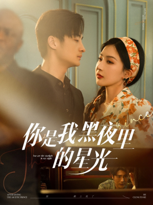 你是我黑夜里的星光（80集）热播短剧免费看