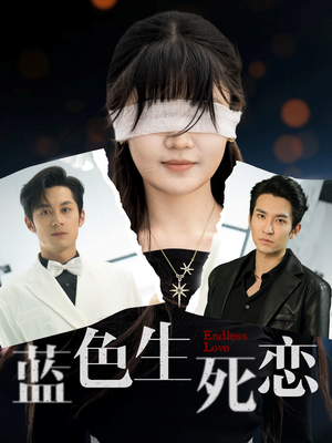 蓝色生死恋（81集）短剧追不停