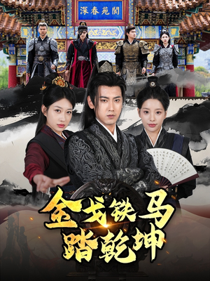 金戈铁马踏乾坤（88集）短剧全集完整版