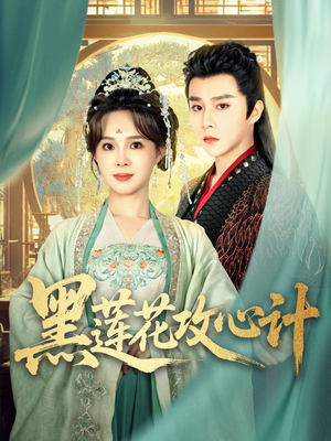 黑莲花攻心计（95集）今日最火短剧