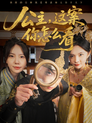 公主，这案你怎么看（81集）在哪看免费