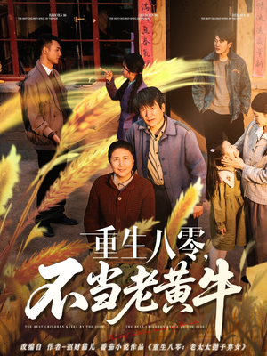 重生八零，不当老黄牛（75集）好看的短剧推荐