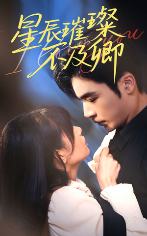 星辰璀璨不及卿（64集）越看越好看短剧