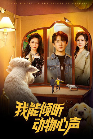 我能倾听动物心声（50集）全集免费看短剧