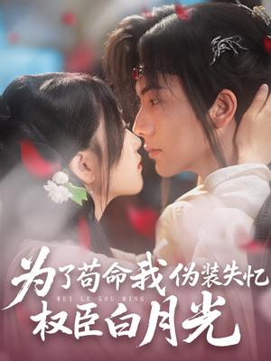 为了苟命我伪装失忆权臣白月光（74集）在线免费观看