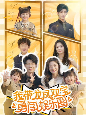 我带龙凤双宝勇闯娱乐圈（79集）好看的短剧电影