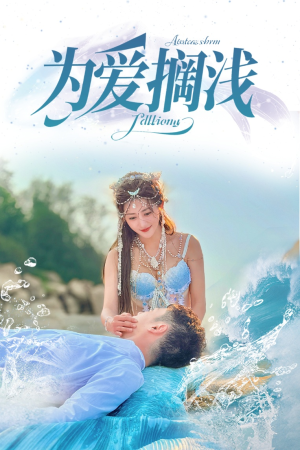 为爱搁浅（60集）免费在线看