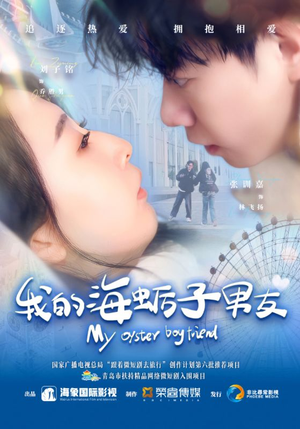 我的海蛎子男友（30集）短剧免费分享