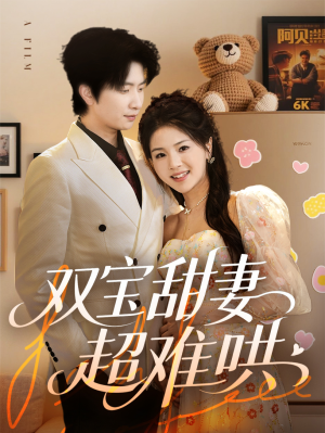 双宝甜妻超难哄（60集）迅雷网盘观看