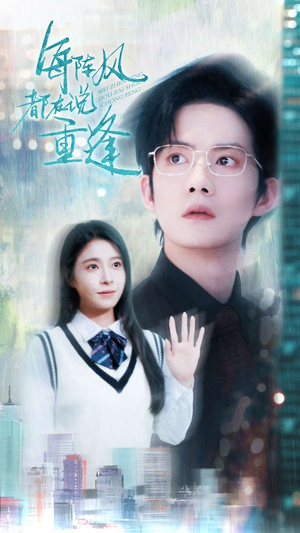 每阵风都在说重逢（80集）短剧推荐来了