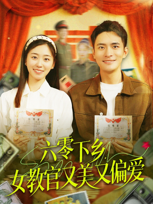六零下乡，女教官又美又偏爱（125集）一起追短剧