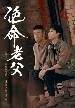 绝命老父（91集）今日短剧分享