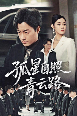 孤星自照青云路（45集）哪个短剧网能看