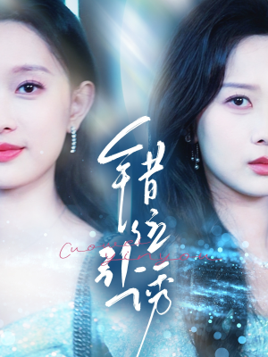 错位引诱（72集）在哪个app能看