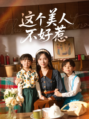 这个美人不好惹（66集）红果免费看短剧