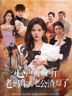 心声被偷听老妈你的老公渣爆了（35集）免费观看就是爽