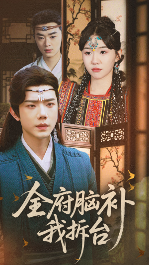 全府脑补我拆台（72集）1-102集